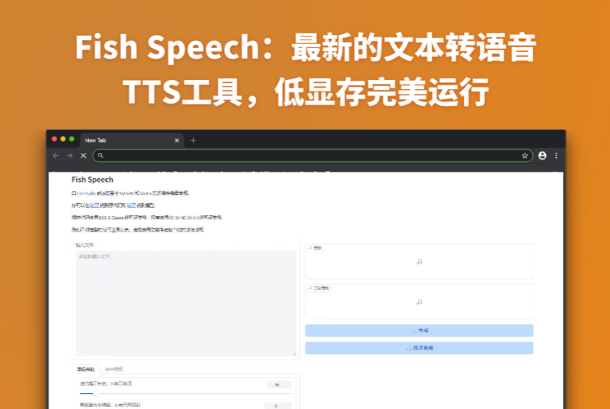 Fish Speech：开启文本到语音的新篇章