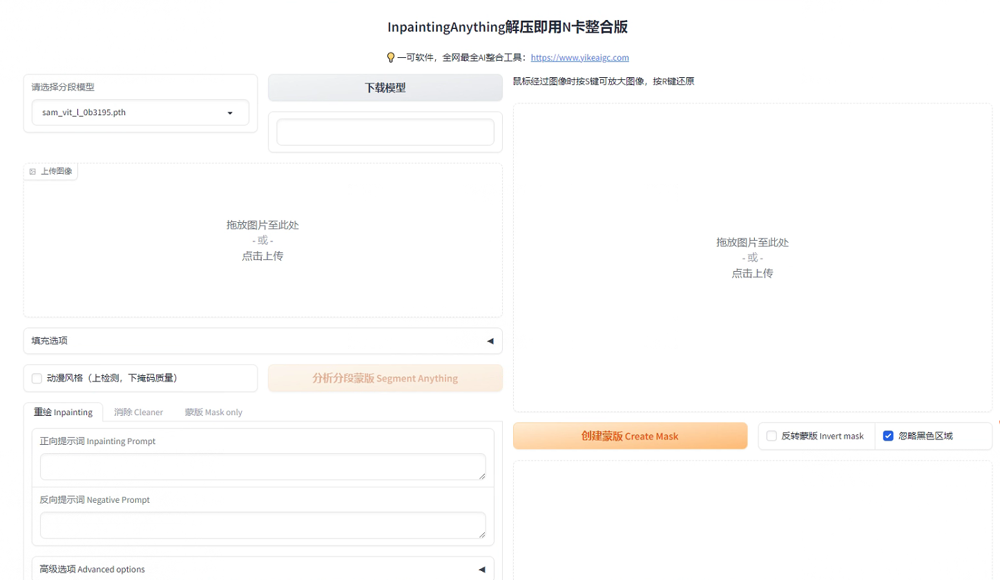 InpaintAnything独立版本整合包，一键启动，开启AI图像编辑新体验