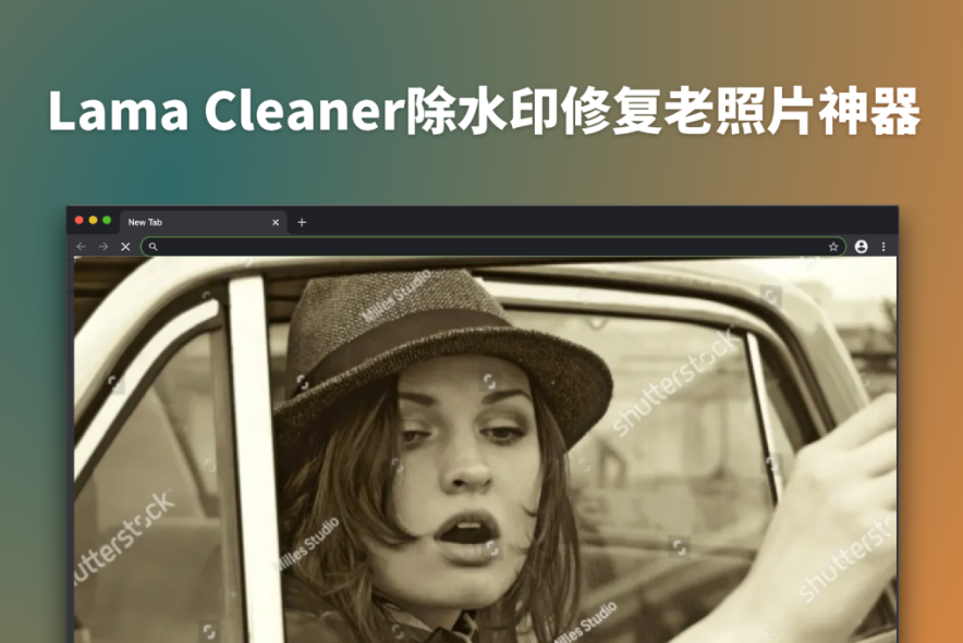 Lama Cleaner：一键启动的AI图片修复神器