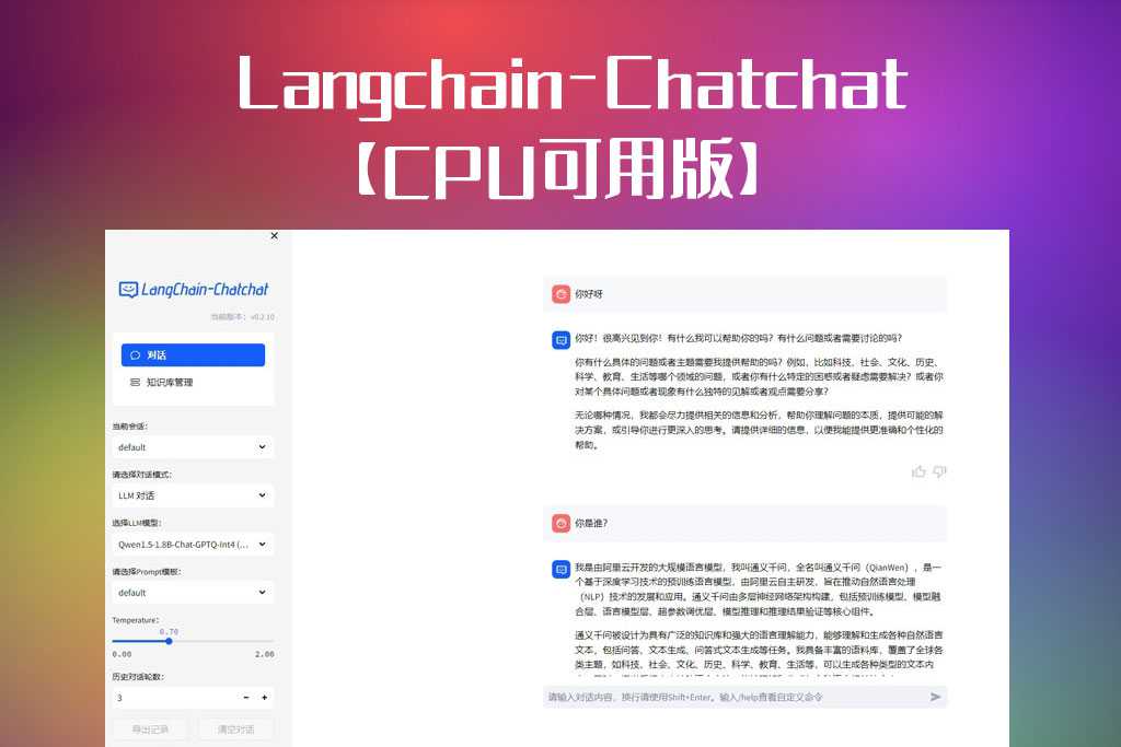 【CPU版】LangChain+Qwen本地部署知识库整合包,一键启动