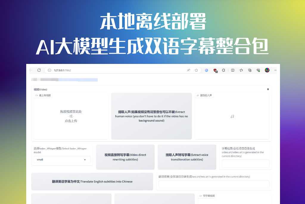 AI视频生成双语字幕_离线部署_双字幕展示