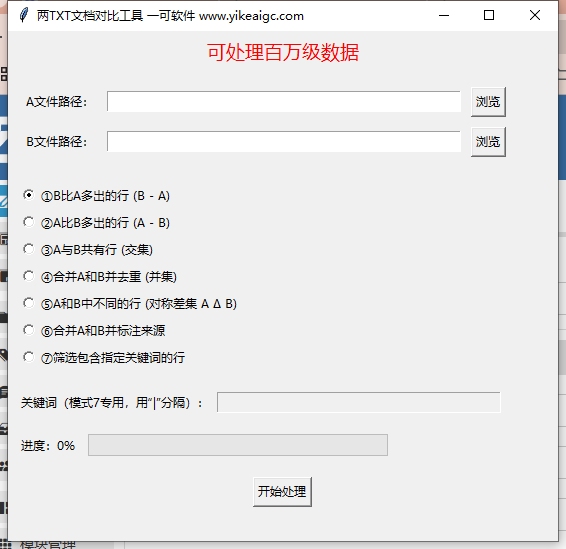 【p03】两TXT文档对比工具 百万级数据对比 处理